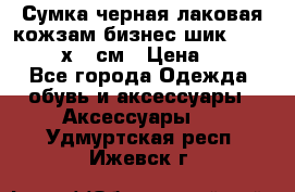 Сумка черная лаковая кожзам бизнес-шик Oriflame 30х36 см › Цена ­ 350 - Все города Одежда, обувь и аксессуары » Аксессуары   . Удмуртская респ.,Ижевск г.